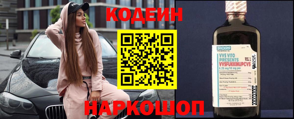 Кодеин Purple Drank  цены наркотик  Междуреченск  Вход с VPN  Codein напиток Lean (лин) 