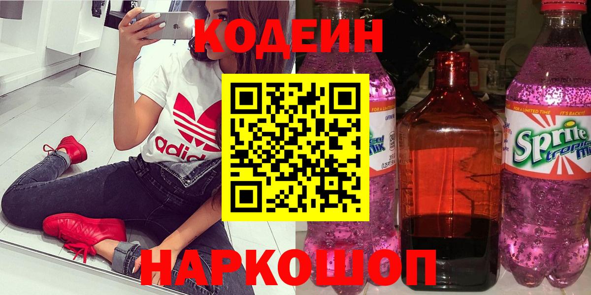 Кодеин напиток Lean (лин) Междуреченск